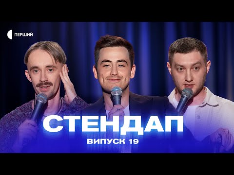 Видео: СТЕНДАП | Випуск 19 | Роман Мельник, Михайло Буслаєв, Сергій Афонський, Майкл Віллена