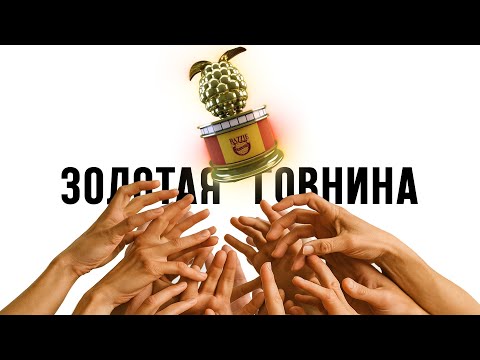 Видео: Я посмотрел все ХУДШИЕ фильмы Золотой Малины