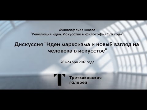 Видео: Идеи марксизма и новый взгляд на человека в искусстве / #TretyakovEDU