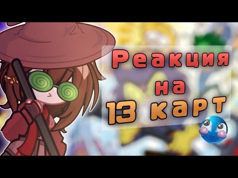 Видео: //Реакция на первую серию 13 карт//Клоны и уборка?//Gacha club