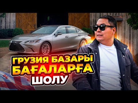 Видео: ГРУЗИЯ БАЗАРЫ | КӨЛІККЕ ҚАТЫСТЫ ЖАҢАЛЫҚ
