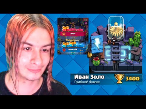 Видео: ИВАН ЗОЛО ПОКАЗАЛ СКИЛЛ В CLASH ROYALE / 3400 кубков