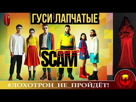 Видео: 🔥✅ОНИ ДУМАЛИ, ЧТО ОЧЕНЬ ХИТРЫЕ, или ГУСИ ЛАПЧАТЫЕ. (АВТОР - СТАНИСЛАВ). МОШЕННИКИ, АФЕРИСТЫ.