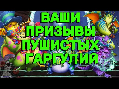 Видео: ВАШИ ПРИЗЫВЫ ГАРГУЛИЙ //ИМПЕРИЯ ПАЗЛОВ// УБЕЖИЩЕ ГАРГУЛИЙ//Empires and puzzles #empiresandpuzzles