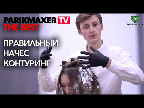Видео: Как сделать ПРАВИЛЬНЫЙ НАЧЕС +  КОНТУРИНГ.