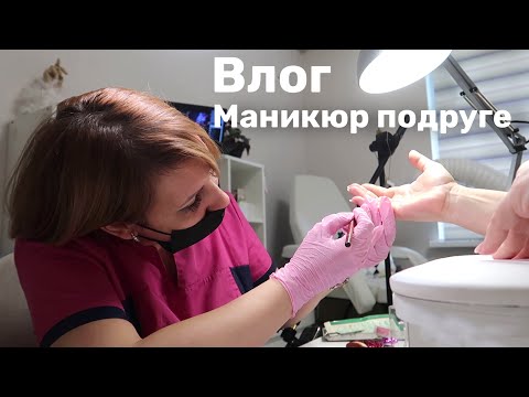 Видео: Влог: Клиентка-подруга. Аппарат для маникюра. Ногтевой влог.