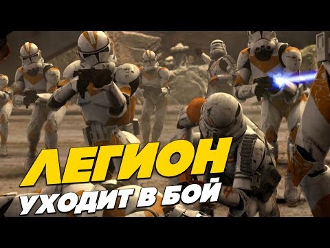 Видео: Valaybalalay - Легион уходит в бой