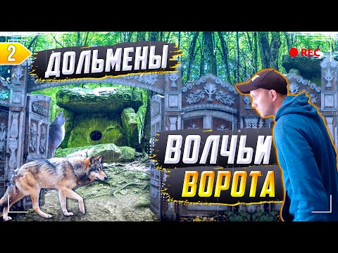Видео: Дольмены. Туапсе. Волчьи ворота.