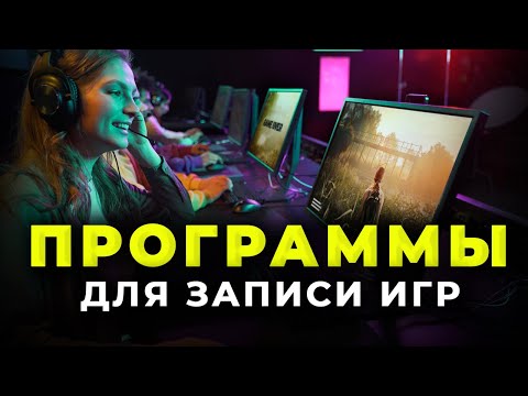 Видео: ЛУЧШИЕ Программы для Записи Игр 🎮 Как записать видео с экрана компьютера