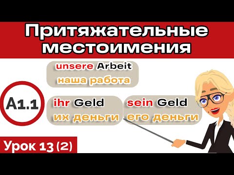 Видео: Притяжательные местоимения. Тренировка. Часть 2. Упражнения ниже по ссылке.
