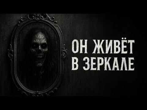 Видео: ОН ЖИВЁТ В ЗЕРКАЛЕ | Страшные Истории