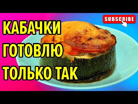 Видео: Рецепт БОЧОНКИ ИЗ КАБАЧКА / Турецкая невеста рассказала семейный секрет этого блюда / вкусный ужин