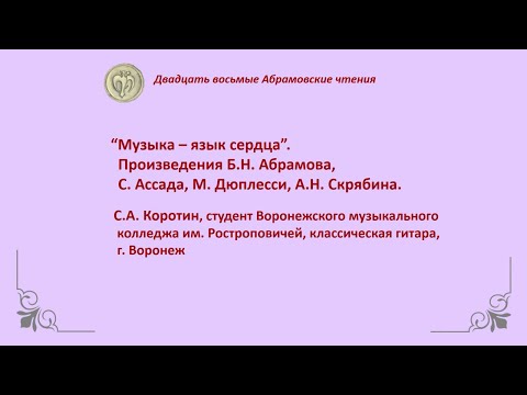 Видео: “Музыка – язык сердца”. Произведения Б.Н. Абрамова, М. Дюплесси, С. Ассада и др. Исп. С.А. Коротин.