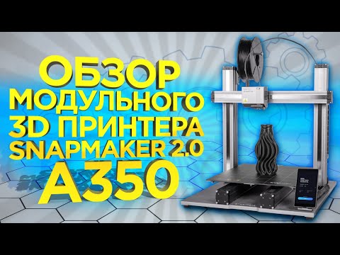 Видео: Обзор 3D принтера Snapmaker 2.0 A350 3в1 (Фрезер, Лазер, 3Д принтер) | Обзор 3Д принтеров 2021 |