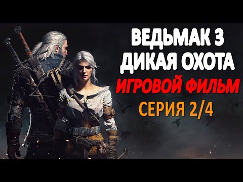 Видео: Ведьмак 3 Дикая Охота Игровой Фильм Серия 2/4