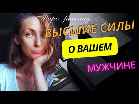 Видео: Высшие силы о вашем мужчине 😎🙌