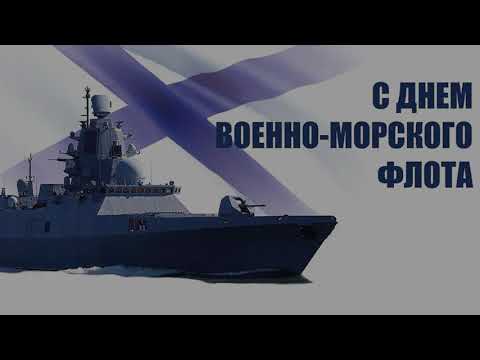 Видео: День ВМФ г. Мамоново 2023 г.