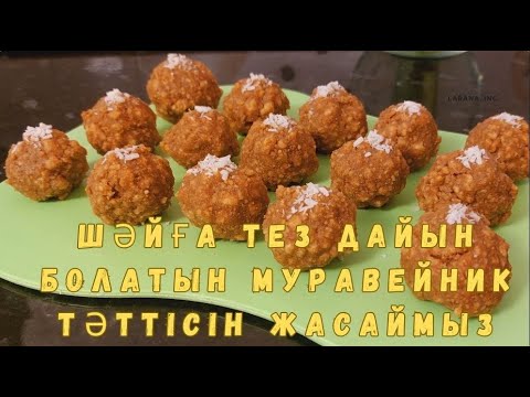 Видео: Муравейник.Шәйға тез дайын болатын МУРАВЕЙНИК тәттісін жасаймыз.