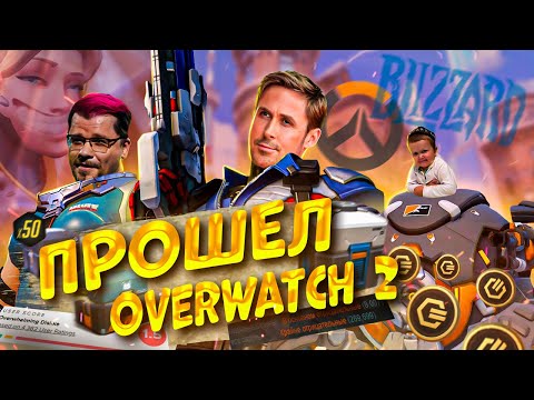 Видео: ПРОВЕРКА ВРЕМЕНЕМ OVERWATСH 2