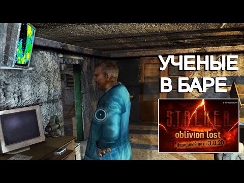 Видео: Учёные в Баре. Oblivion Lost Remake 3.0 #13