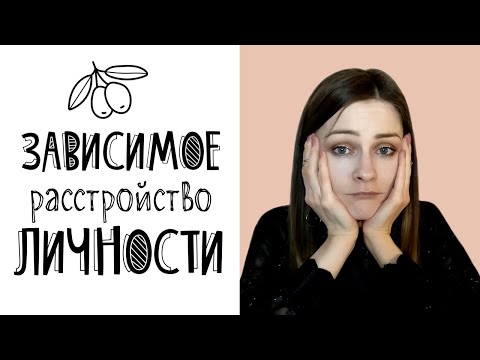 Видео: Зависимое расстройство личности: симптомы и признаки