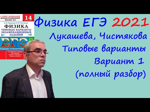 Видео: Физика ЕГЭ 2021 Лукашева, Чистякова Типовые варианты, вариант 1, подробный разбор всех заданий