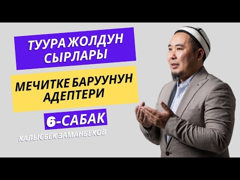 Видео: Калысбек Заманбеков: Мечитке баруунун адептери | 6-сабак | Туура жолдун сырлары | 13.12.23