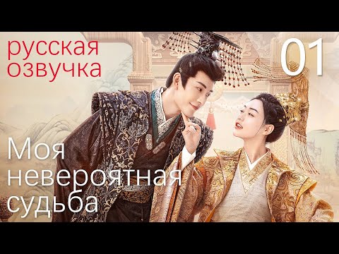 Видео: 【pусская oзвучка】Cерия 01丨Моя невероятная судьба丨My Uncanny Destiny丨保护我方城主大人