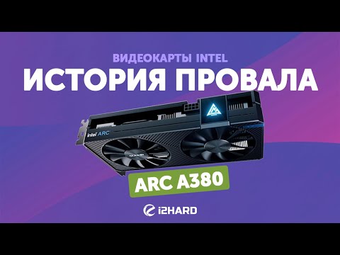 Видео: История провала. Видеокарты Intel. — Тест GUNNIR Photon ARC A380 vs RX 6400, GTX 1066 и DG1