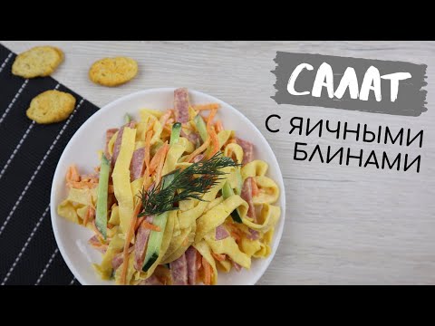 Видео: Салат с яичными блинчиками и копченой колбасой. Очень вкусно на быструю руку
