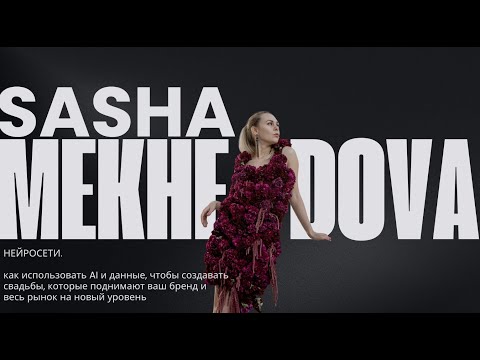 Видео: Нейросеть для свадебных декораторов. Бесплатный вебинар для декораторов и организаторов.