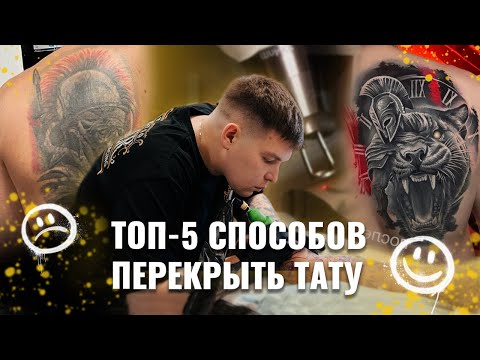 Видео: ТОП-5 СПОСОБОВ ПЕРЕКРЫТЬ ТАТУ/ Как избавиться от плохой татуировки?/ Перекрытие татуировки