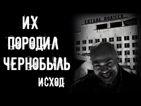 Видео: страшные истории - ИХ ПОРОДИЛ ЧЕРНОБЫЛЬ. ИСХОД | Ужасы | Мистика