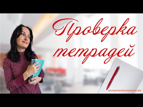 Видео: Проверка тетрадей. Как экономить время?