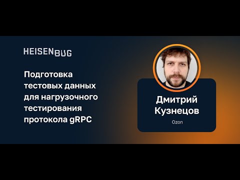 Видео: Дмитрий Кузнецов — Подготовка тестовых данных для нагрузочного тестирования протокола gRPC