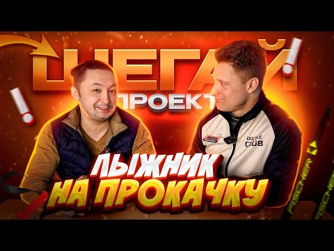 Видео: проект ШЕГАЙ-"лыжник на прокачку" ВВЕДЕНИЕ #лыжныегонки