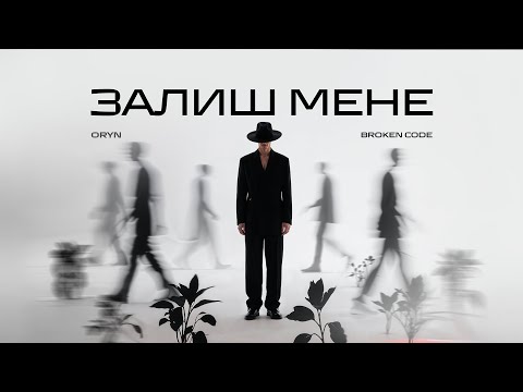 Видео: ORYN – Залиш мене (Lyric Video)