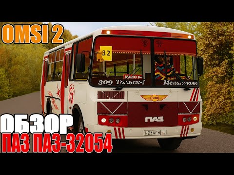 Видео: ✅ #omsi2 ▶️ ОБЗОР ▶️ Паз 32054 ТОМСК
