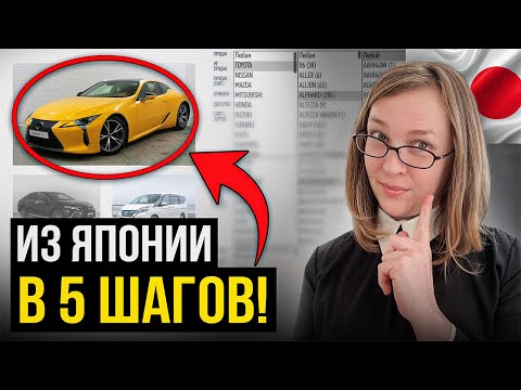 Видео: Как привезти АВТО ИЗ ЯПОНИИ / Заказать японский автомобиль