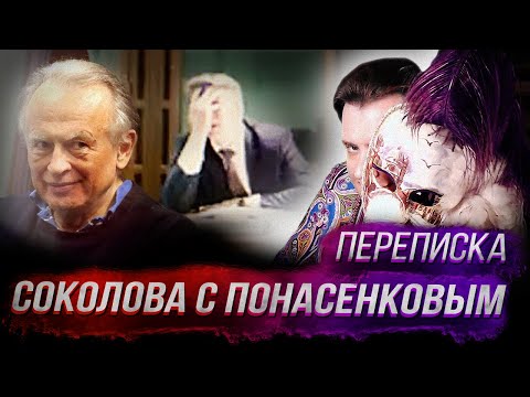 Видео: Опубликована переписка соколова с Понасенковым: шок!