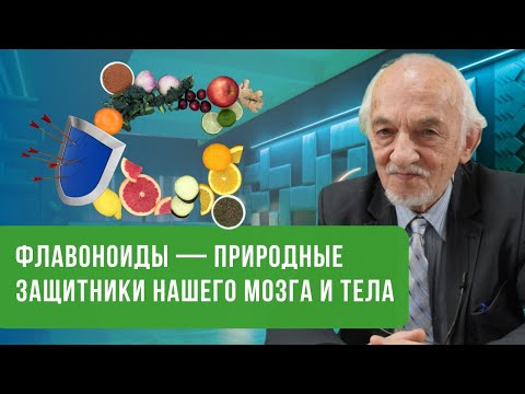 Видео: Флавоноиды — СУПЕР-оружие против старения, рака и болезней сердца! 🍫 Профессор В.А. Дадали