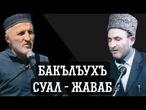 Видео: Бакълъухъ суал-жаваб