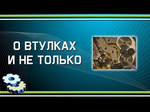 Видео: О втулках и не только