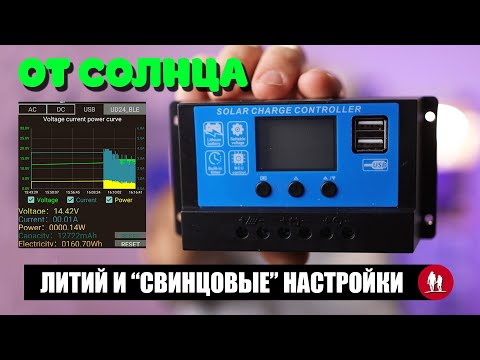Видео: 🌞 Можно ли заряжать литиевые аккумуляторы контроллером солнечных панелей для свинца?