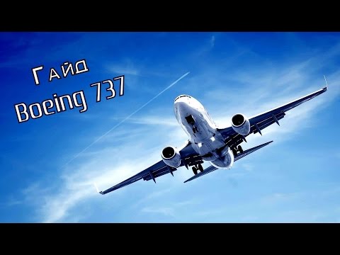 Видео: Flight Simulator - Гайд Boeing 737 part 2