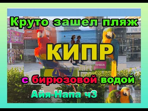Видео: Кипр, май 2021. Суперпляж Лиманаки (Айя Напа). Отели Нелия Бич 4* и Океанос 4* первая линия.