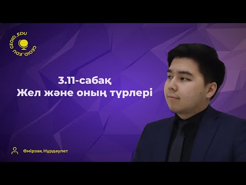 Видео: 3.11-сабақ. Жел және оның түрлері