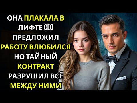 Видео: Она плакала в лифте… и CEO рядом предложил то, чего не предлагал никто