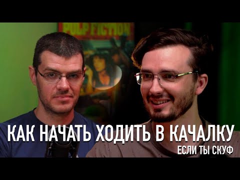 Видео: Как правильно начать ходить в спортзал и не забросить - [ОКОЛОМЕДКАСТ]