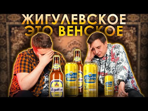 Видео: Было ли настоящее пиво в СССР? Ищем настоящее Жигулёвское!